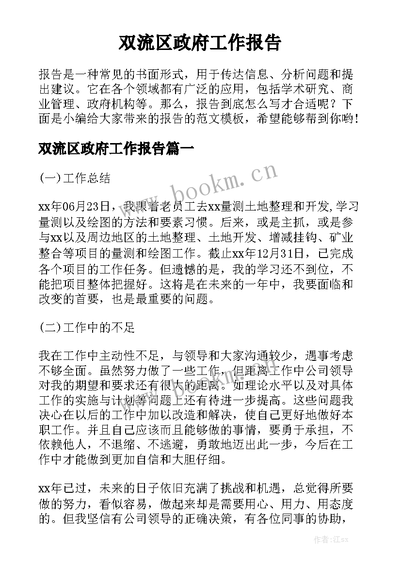 双流区政府工作报告