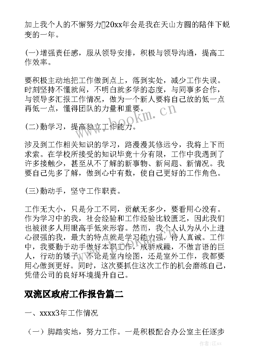 双流区政府工作报告