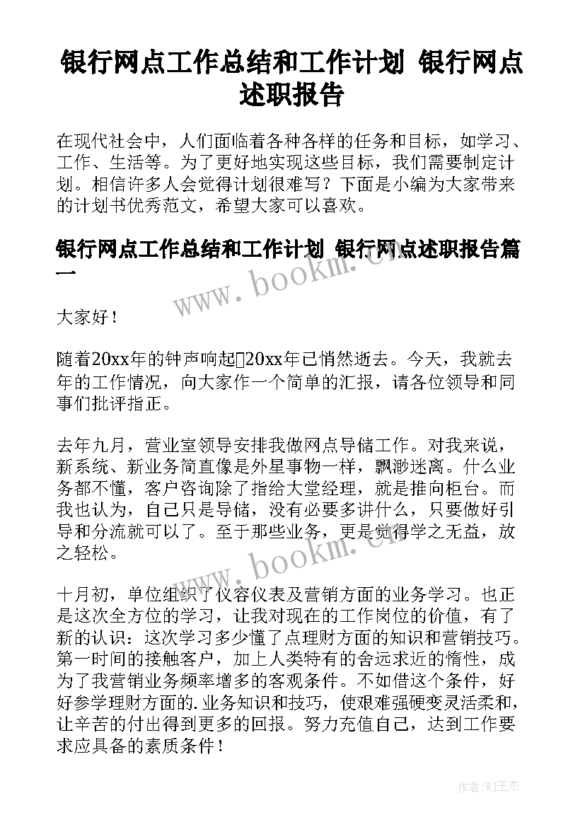 银行网点工作总结和工作计划 银行网点述职报告