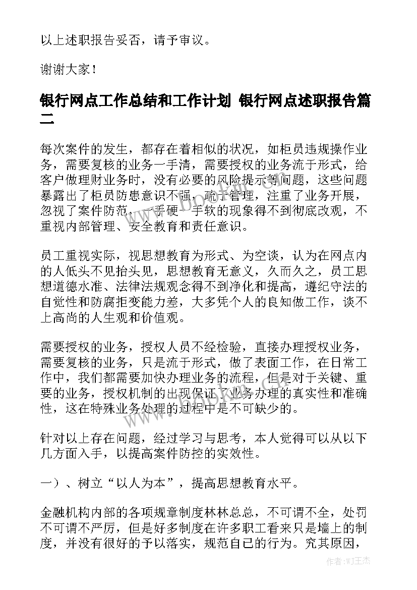 银行网点工作总结和工作计划 银行网点述职报告