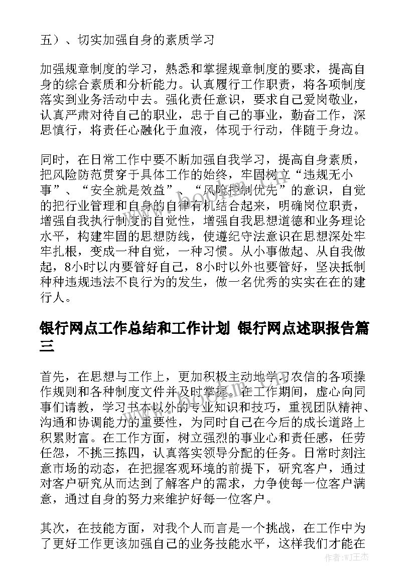 银行网点工作总结和工作计划 银行网点述职报告