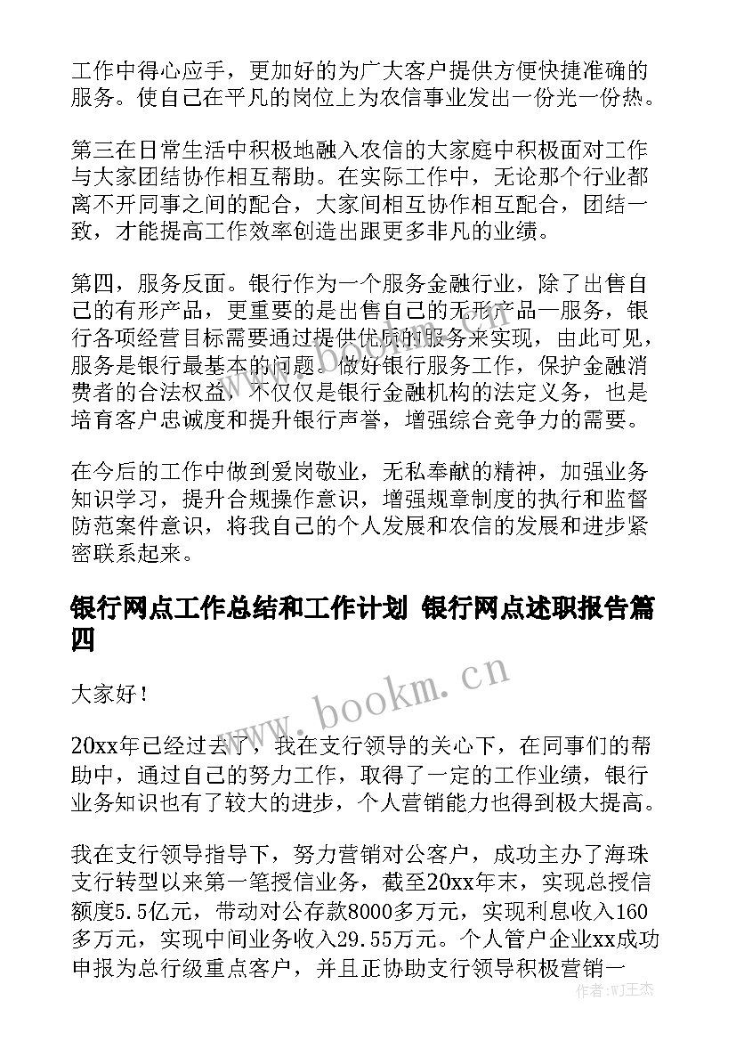 银行网点工作总结和工作计划 银行网点述职报告