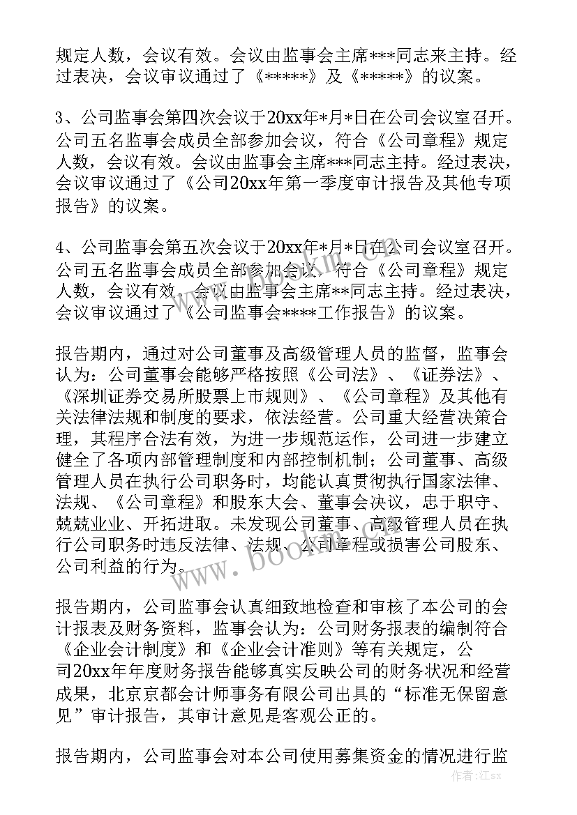 公司监事会工作报告