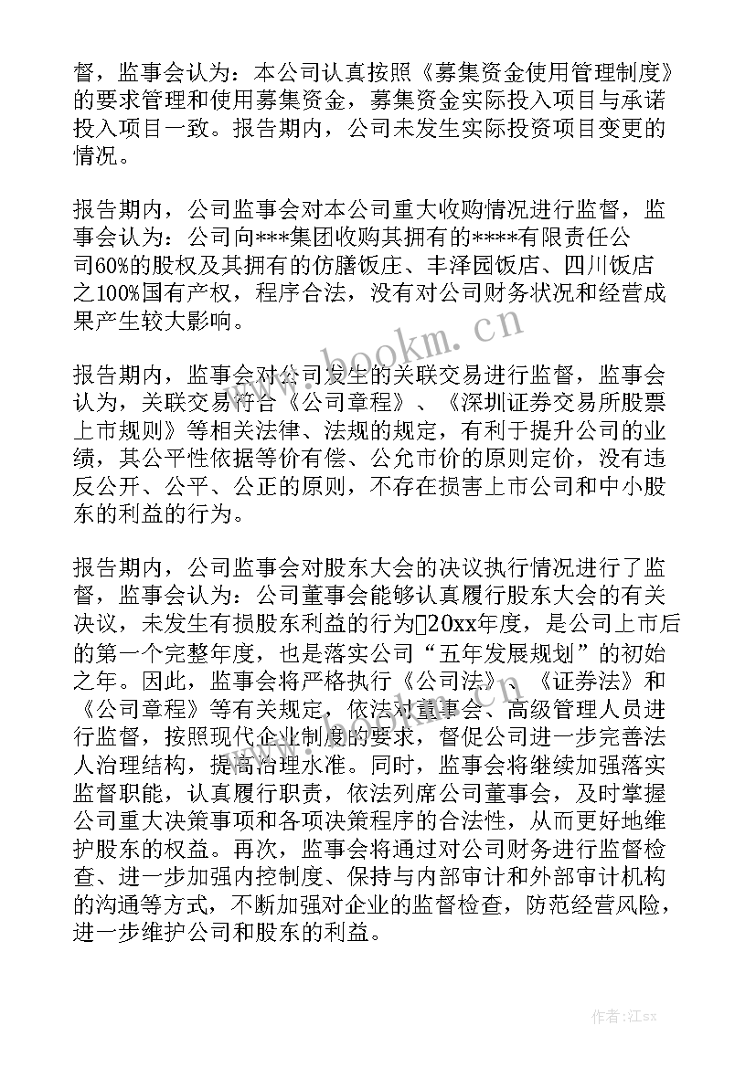 公司监事会工作报告