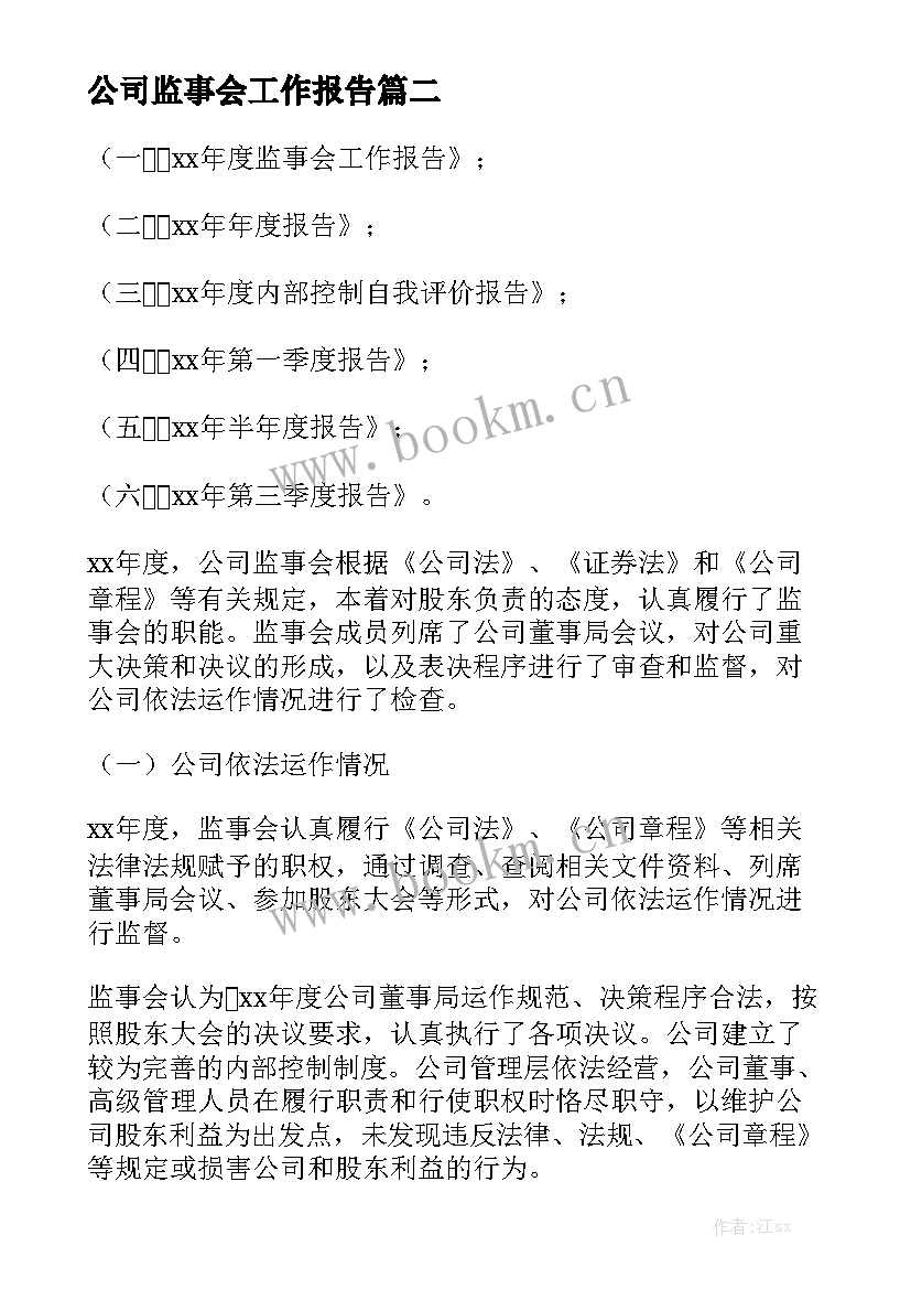 公司监事会工作报告