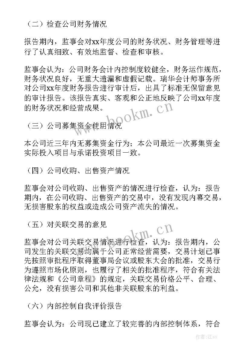 公司监事会工作报告