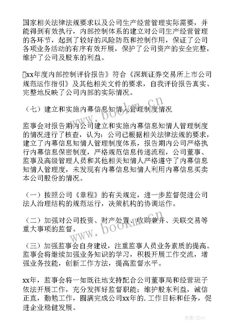 公司监事会工作报告