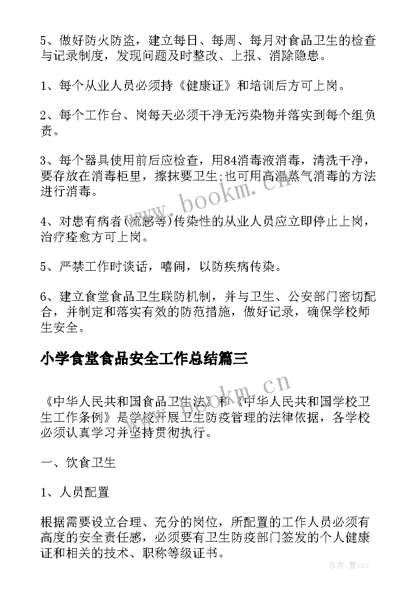 小学食堂食品安全工作总结