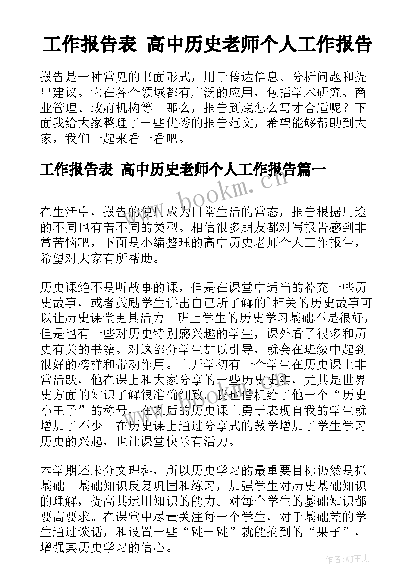 工作报告表 高中历史老师个人工作报告