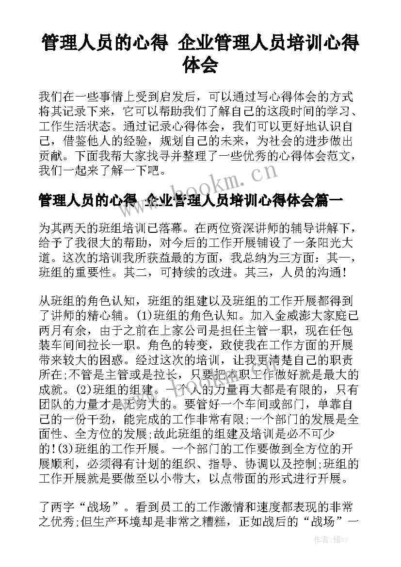 管理人员的心得 企业管理人员培训心得体会