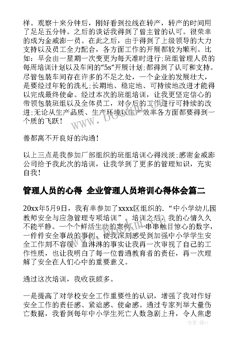 管理人员的心得 企业管理人员培训心得体会