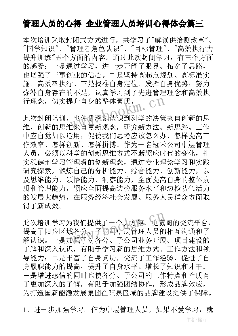 管理人员的心得 企业管理人员培训心得体会