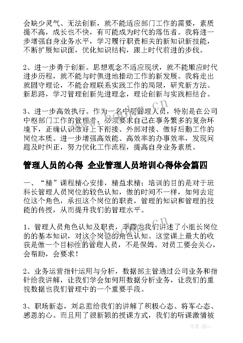 管理人员的心得 企业管理人员培训心得体会