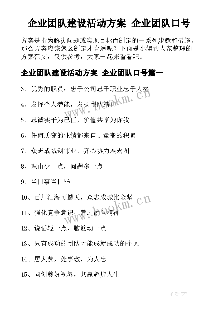 企业团队建设活动方案 企业团队口号