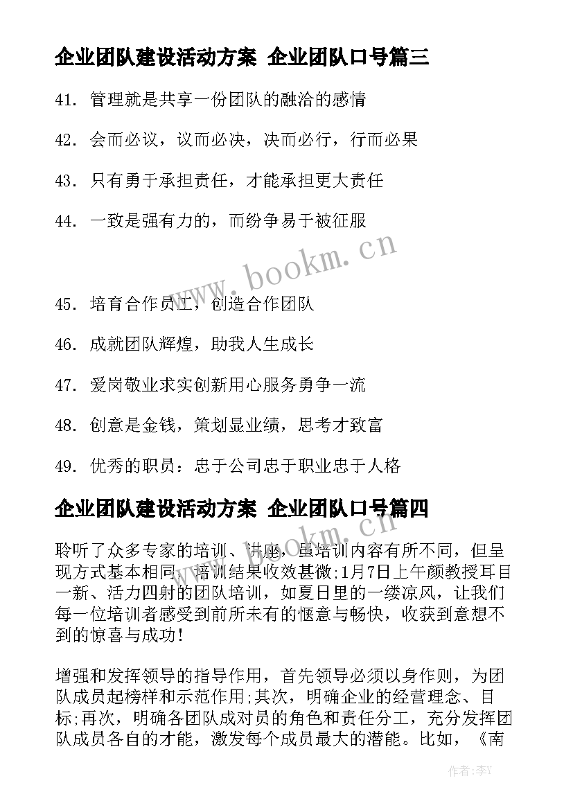 企业团队建设活动方案 企业团队口号