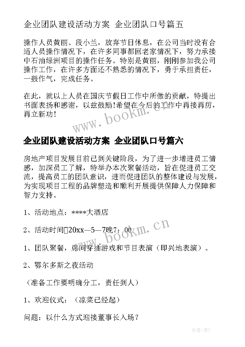 企业团队建设活动方案 企业团队口号