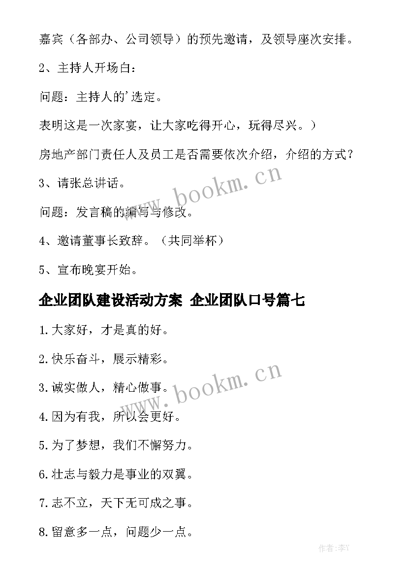 企业团队建设活动方案 企业团队口号