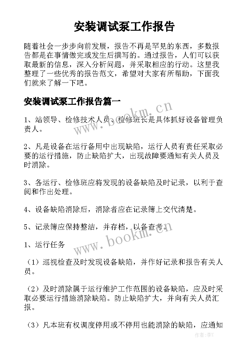 安装调试泵工作报告