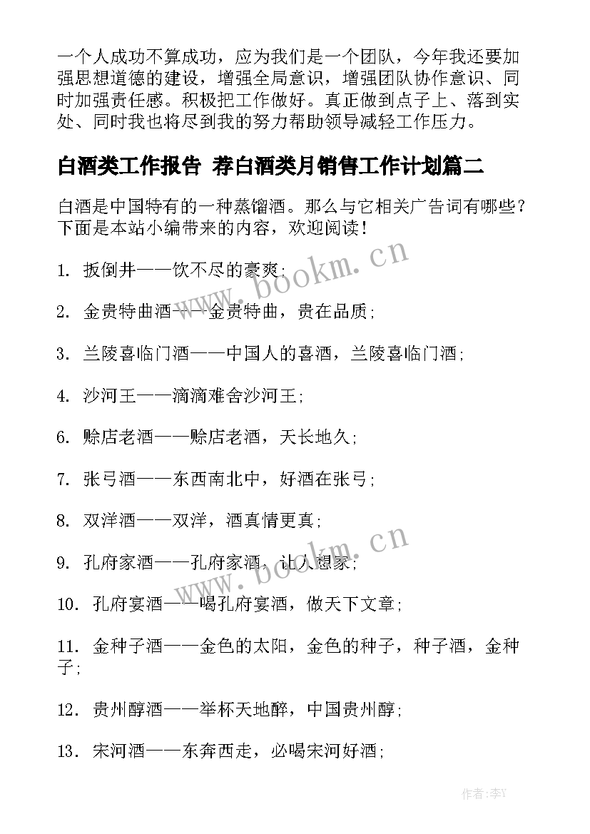 白酒类工作报告 荐白酒类月销售工作计划