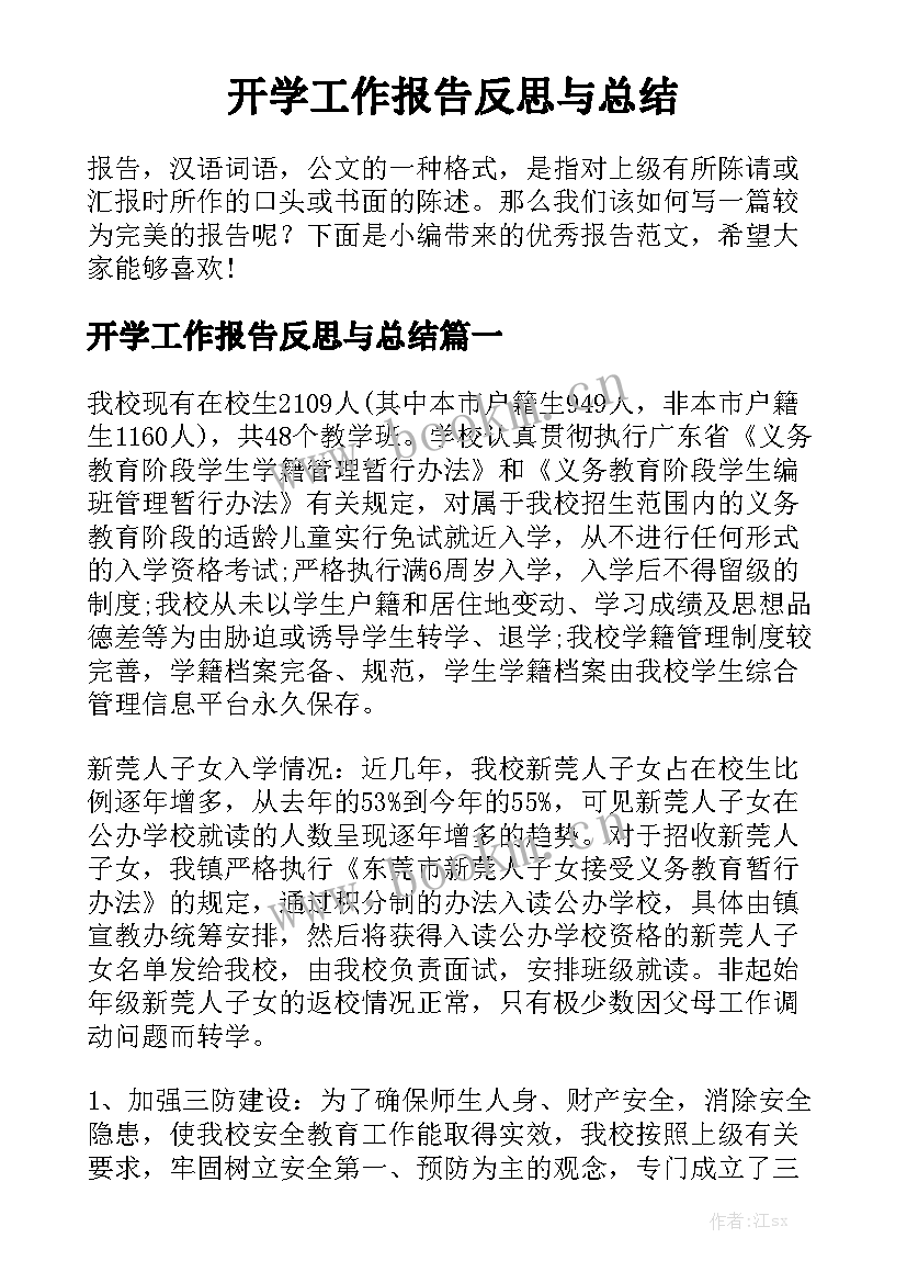 开学工作报告反思与总结