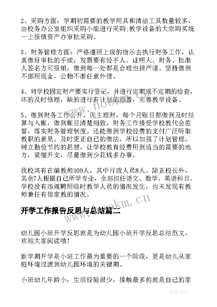 开学工作报告反思与总结