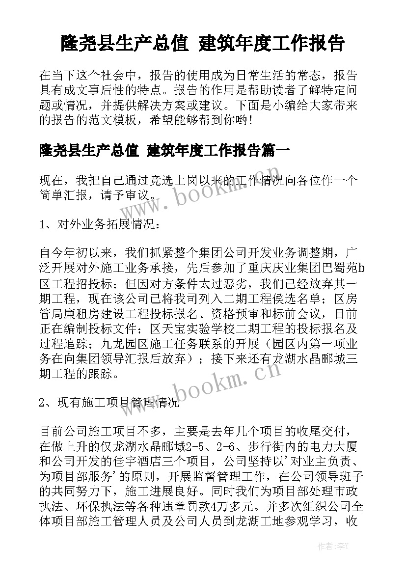 隆尧县生产总值 建筑年度工作报告