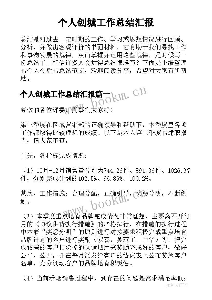 个人创城工作总结汇报