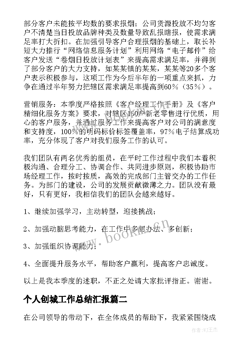 个人创城工作总结汇报