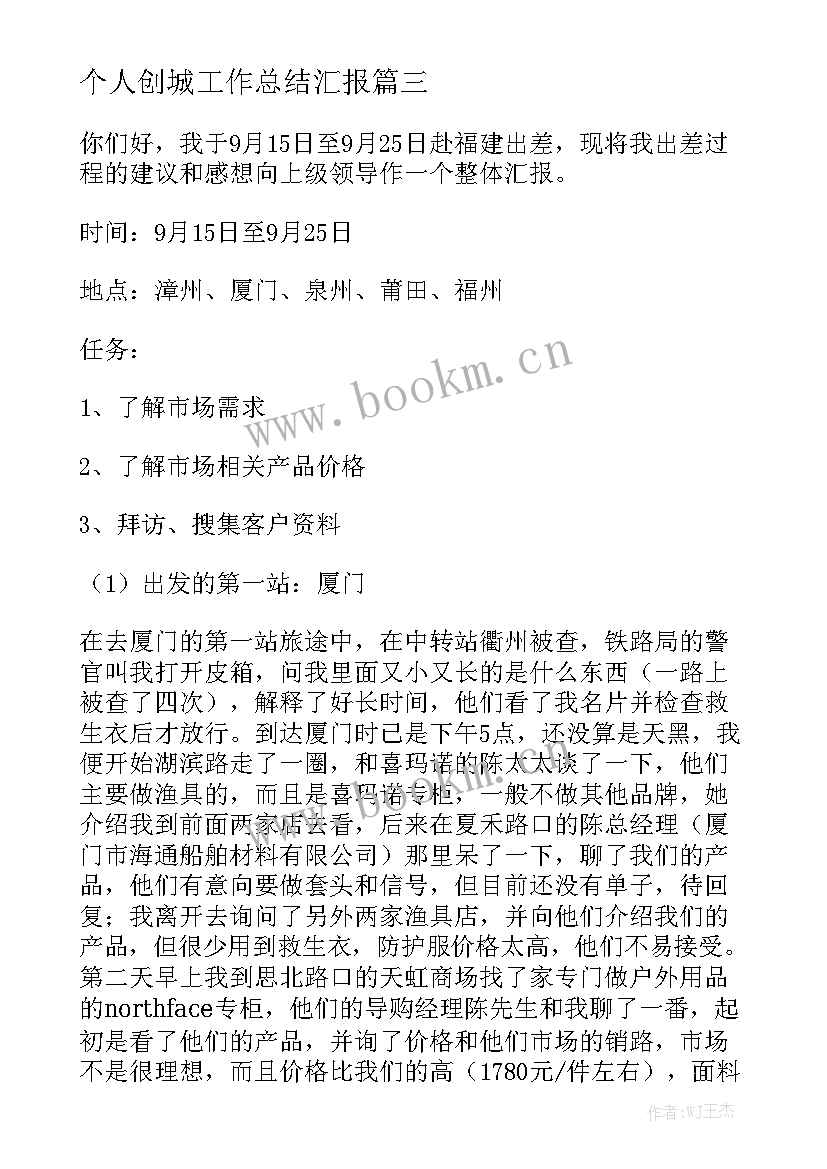 个人创城工作总结汇报