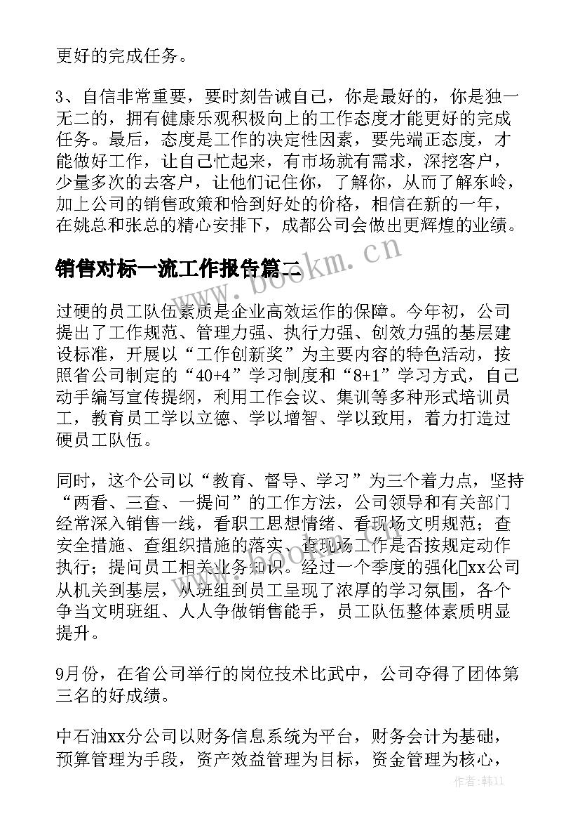 销售对标一流工作报告