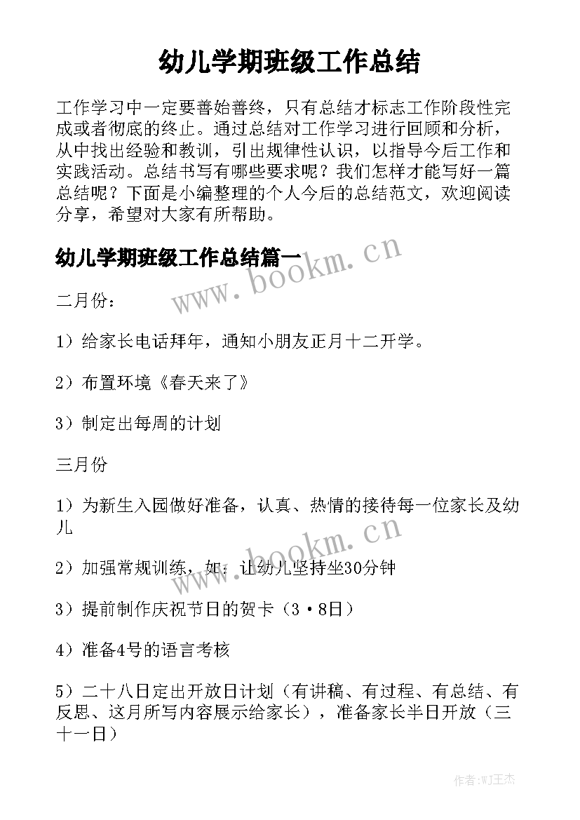 幼儿学期班级工作总结