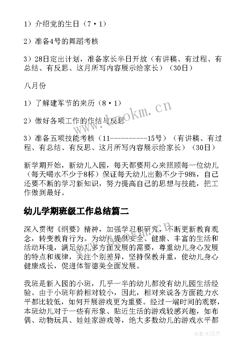 幼儿学期班级工作总结