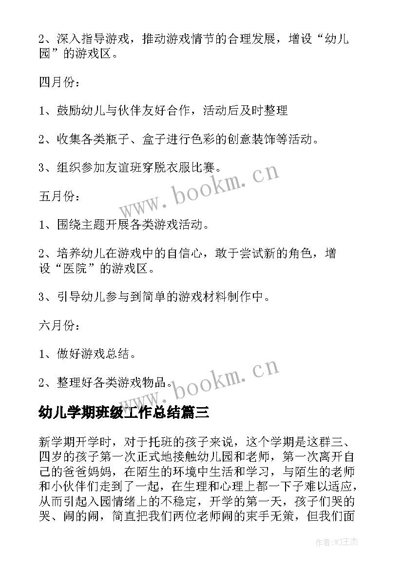 幼儿学期班级工作总结