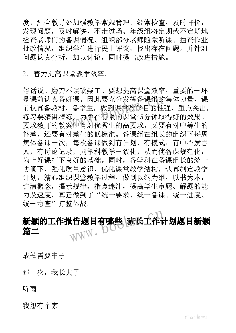 新颖的工作报告题目有哪些 班长工作计划题目新颖