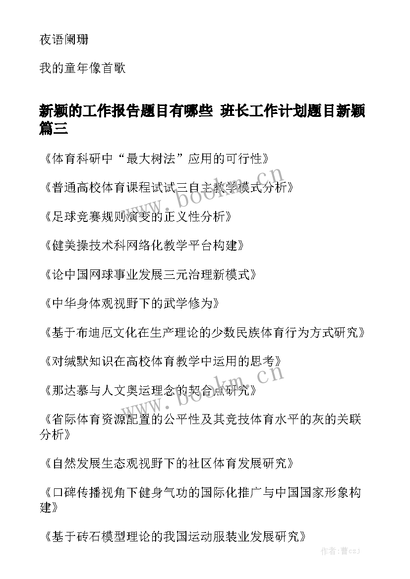 新颖的工作报告题目有哪些 班长工作计划题目新颖