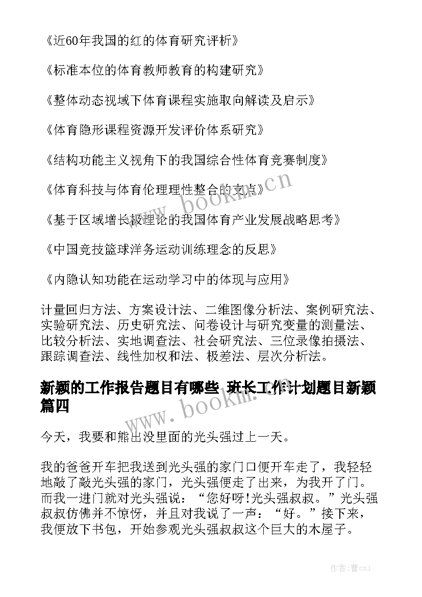 新颖的工作报告题目有哪些 班长工作计划题目新颖