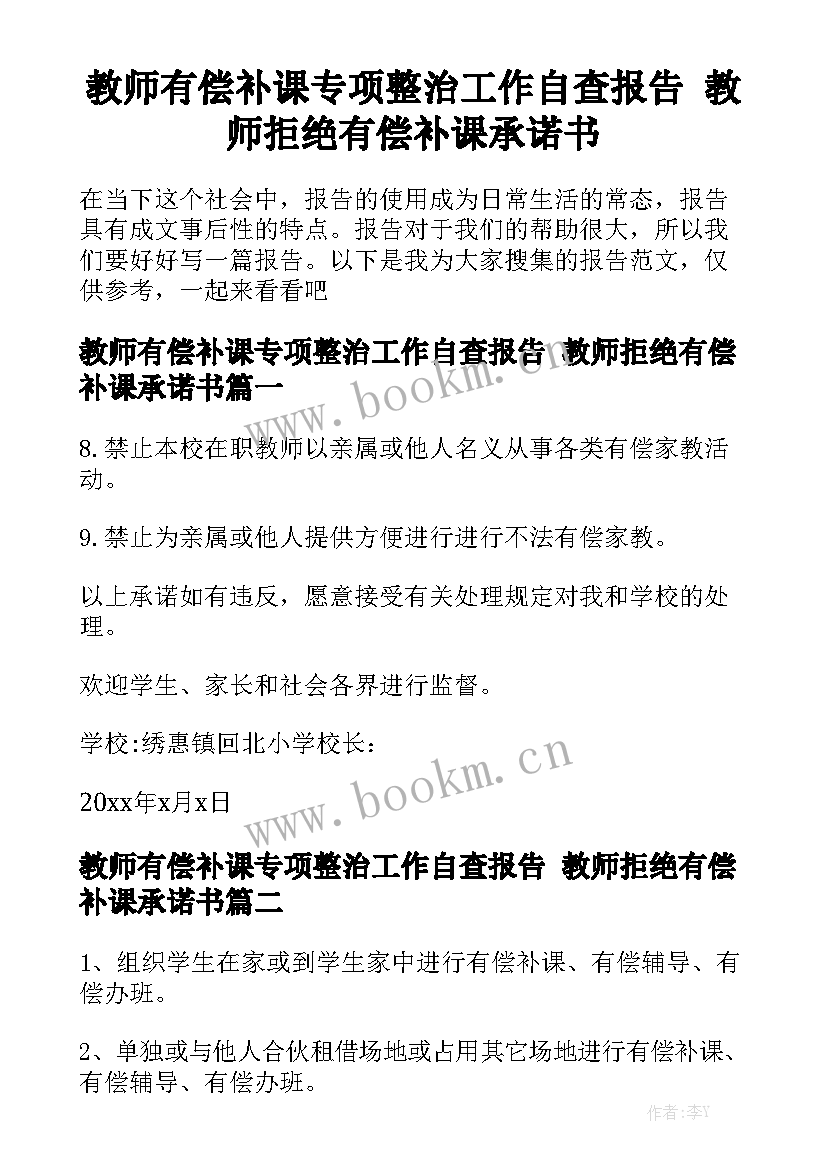 教师有偿补课专项整治工作自查报告 教师拒绝有偿补课承诺书