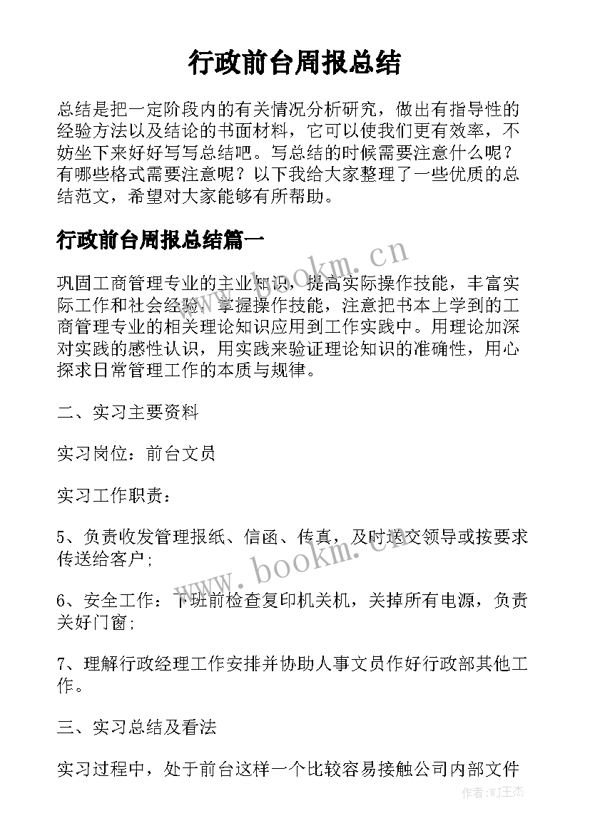 行政前台周报总结