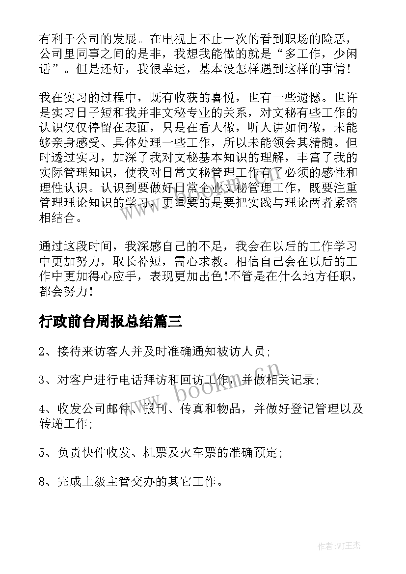 行政前台周报总结