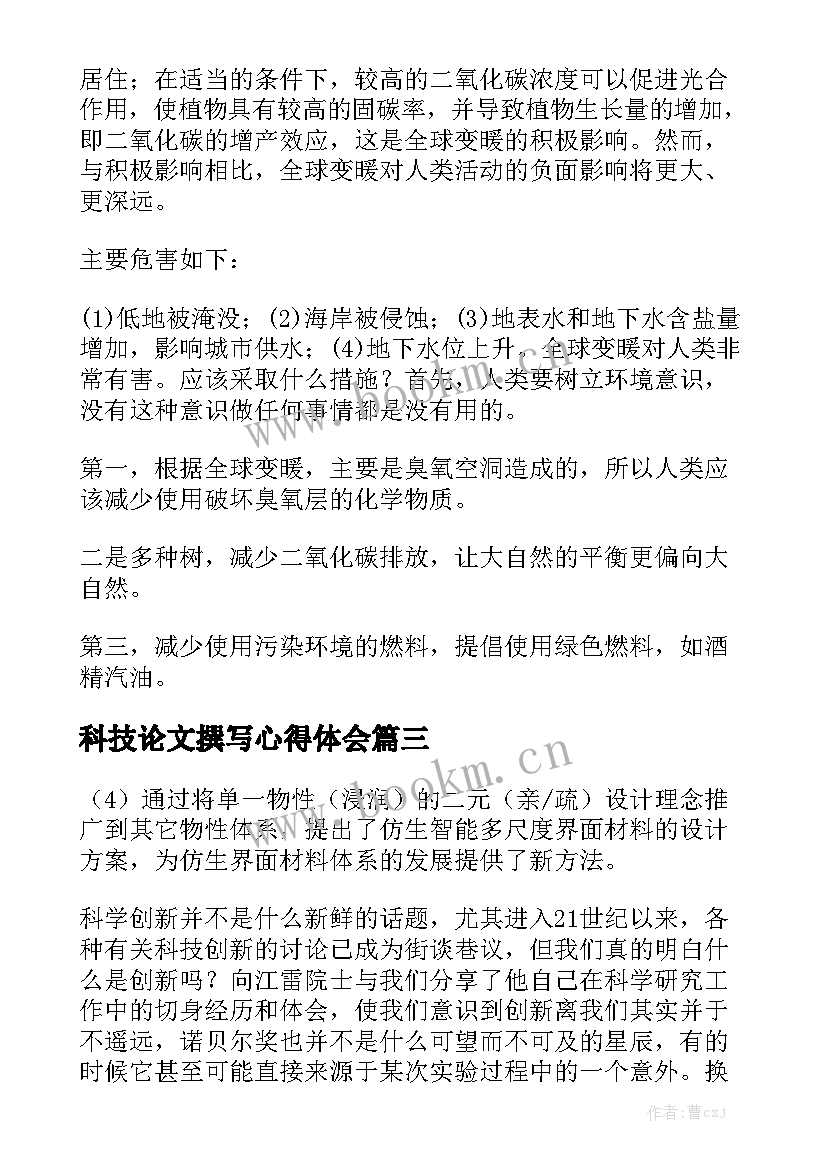 科技论文撰写心得体会