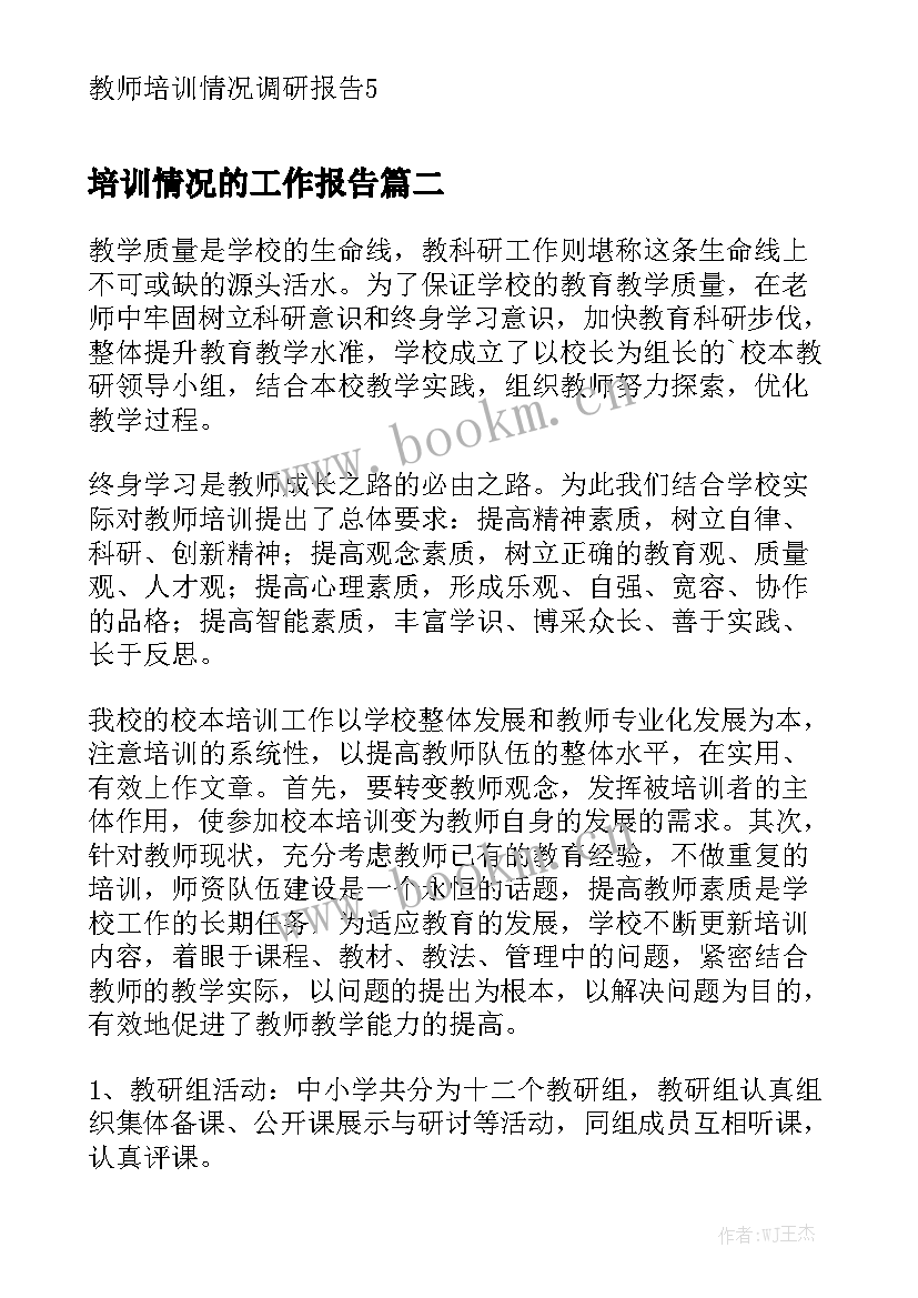 培训情况的工作报告