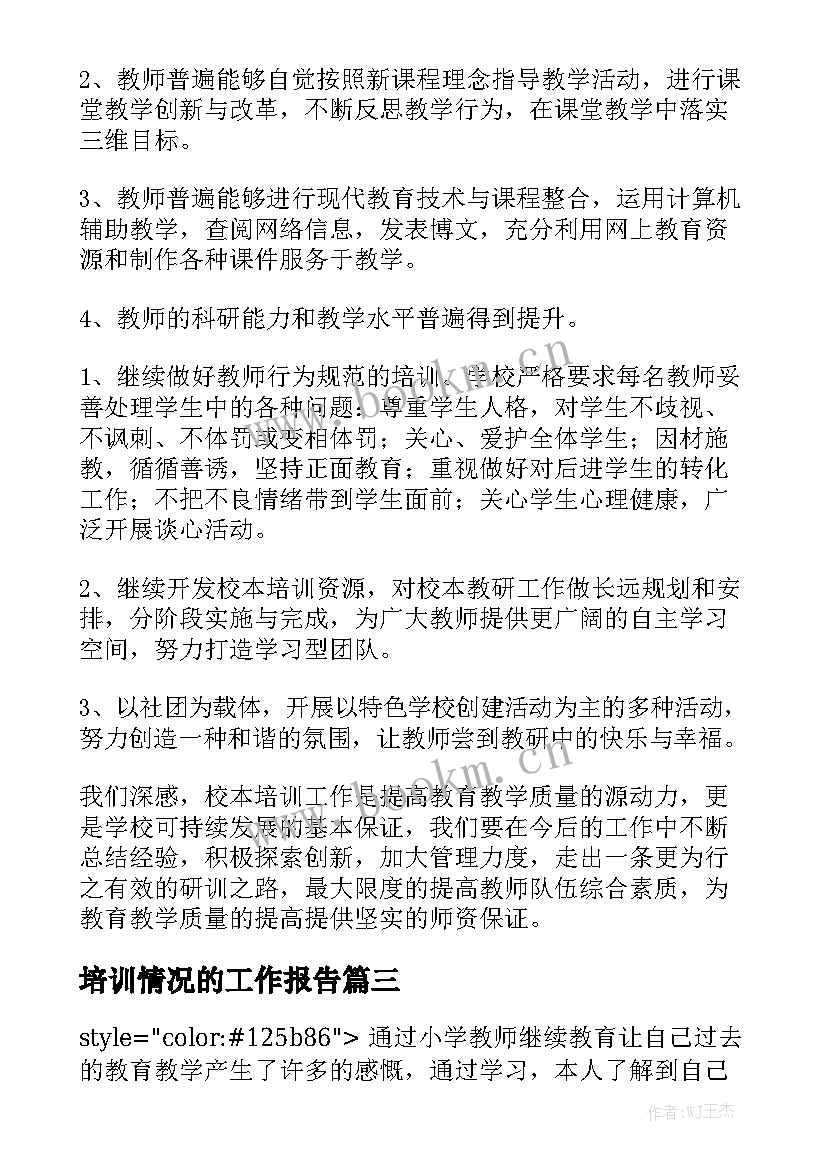 培训情况的工作报告