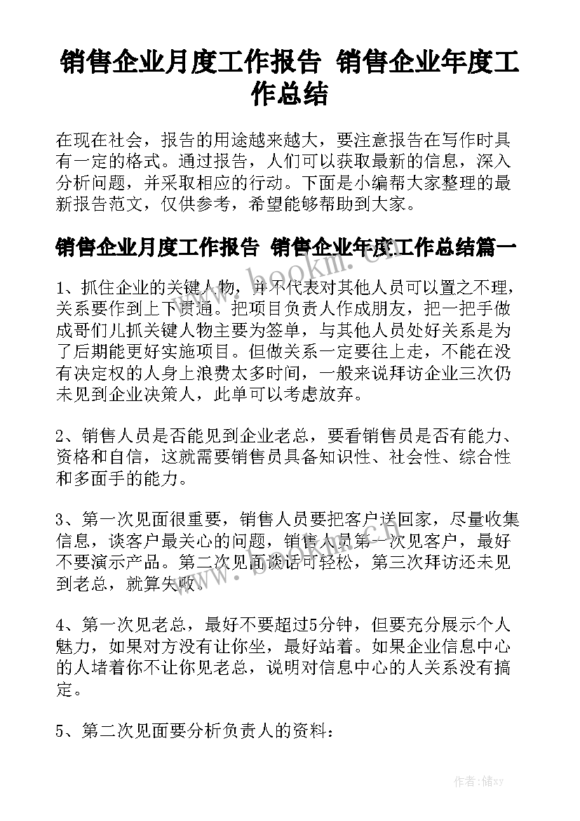 销售企业月度工作报告 销售企业年度工作总结