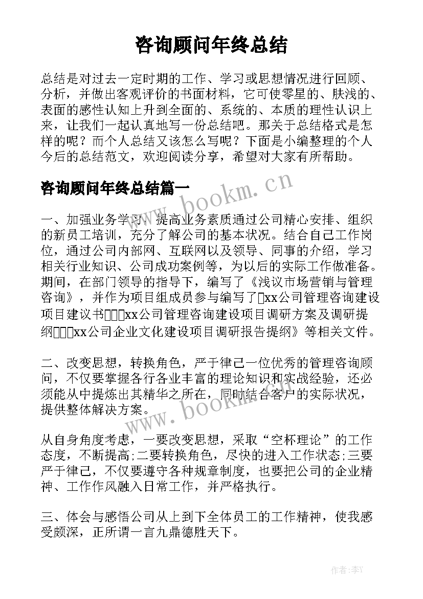 咨询顾问年终总结