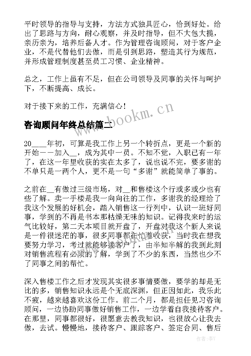 咨询顾问年终总结