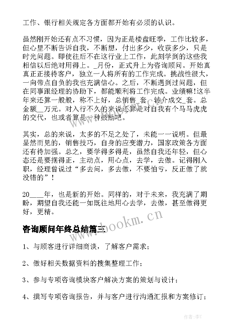 咨询顾问年终总结