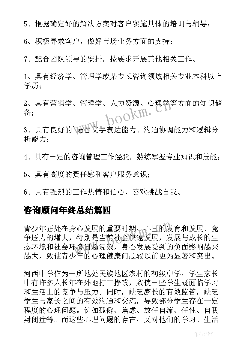 咨询顾问年终总结