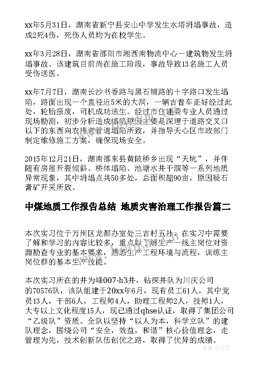 中煤地质工作报告总结 地质灾害治理工作报告