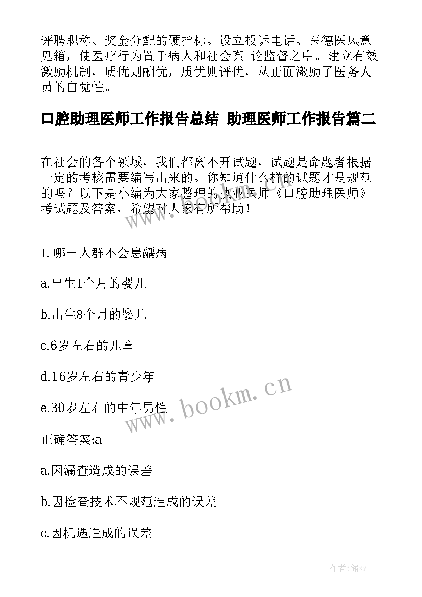 口腔助理医师工作报告总结 助理医师工作报告