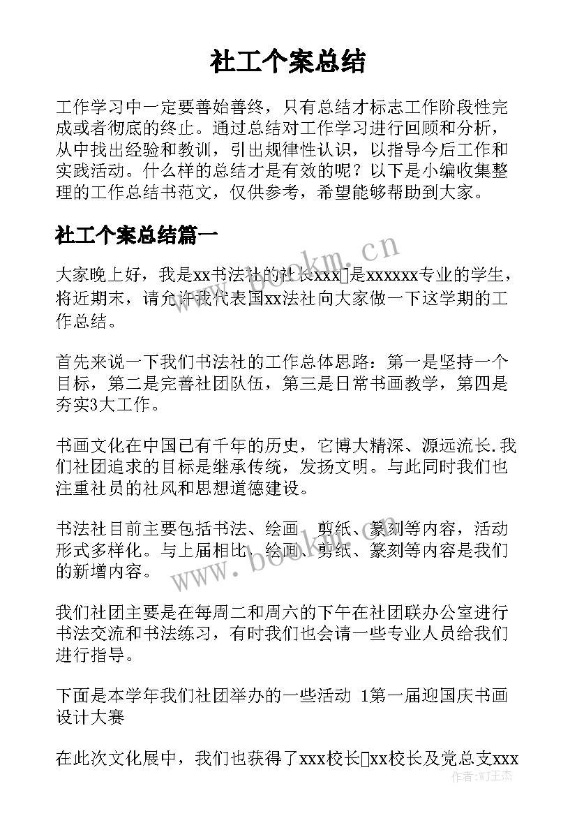 社工个案总结